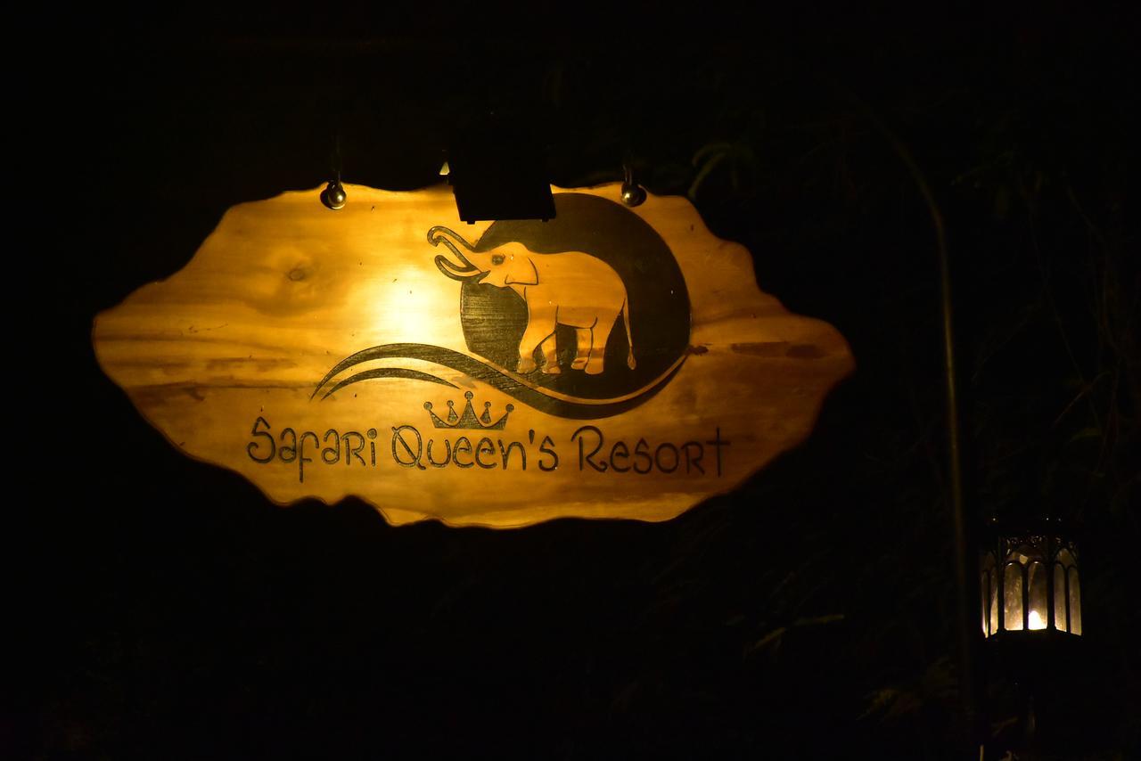 萨法里女王度假酒店 达瓦拉维 外观 照片